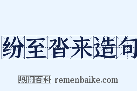 纷至沓来造句是什么意思的图片